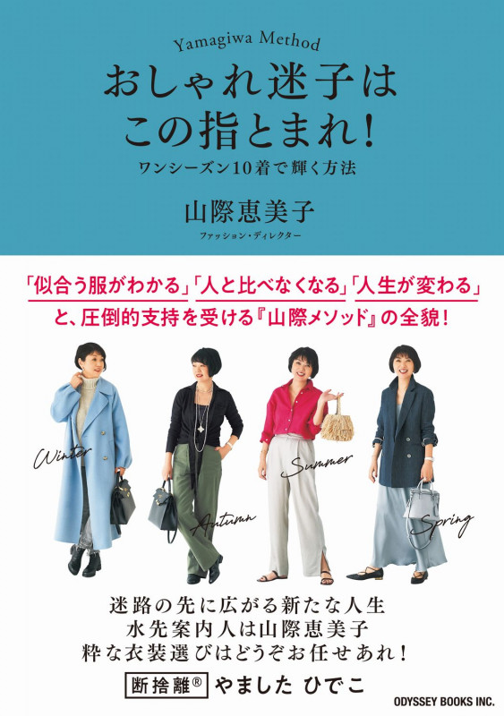おしゃれ迷子はこの指とまれ! ワンシーズン10着で輝く方法