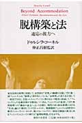 脱構築と法 適応の彼方へ