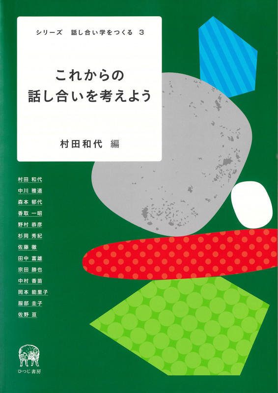 これからの話し合いを考えよう (シリーズ 話し合い学をつくる 3)