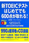 新TOEICテスト はじめてでも600点が取れる!