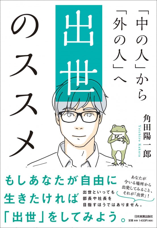 「中の人」から「外の人」へ 出世のススメ