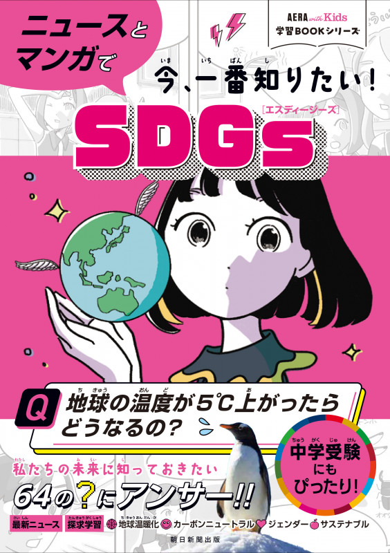 ニュースとマンガで今、一番知りたい!SDGs (AERA with Kids学習BOOKシリーズ)
