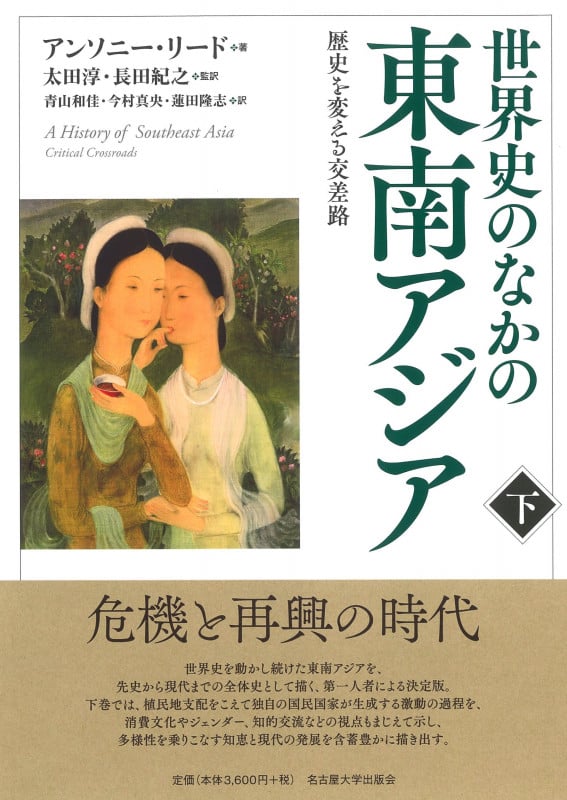 世界史のなかの東南アジア[下] 歴史を変える交差路