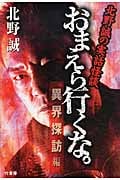 おまえら行くな。異界探訪編 北野誠の実話怪談