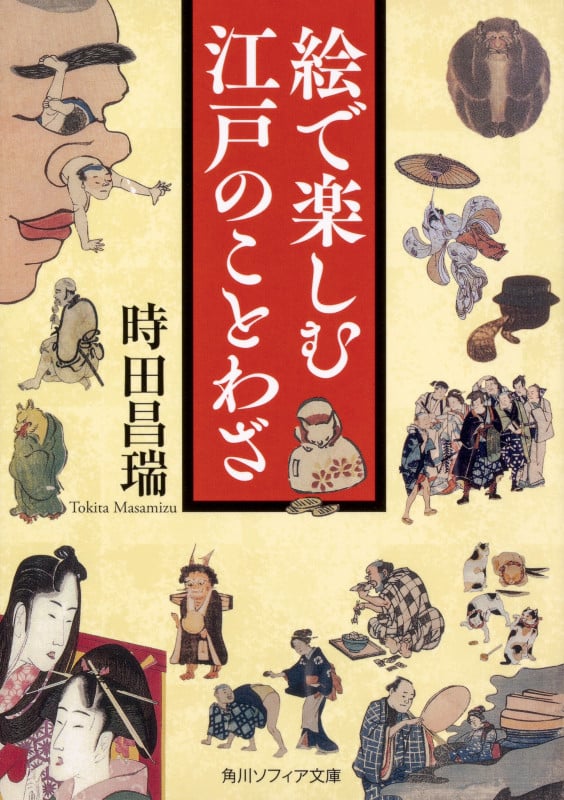 絵で楽しむ江戸のことわざ (角川ソフィア文庫)