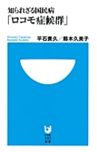 知られざる国民病「ロコモ症候群」 (小学館101新書)
