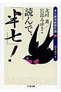 読んで、「半七」! 半七捕物帳傑作選 1 (ちくま文庫)