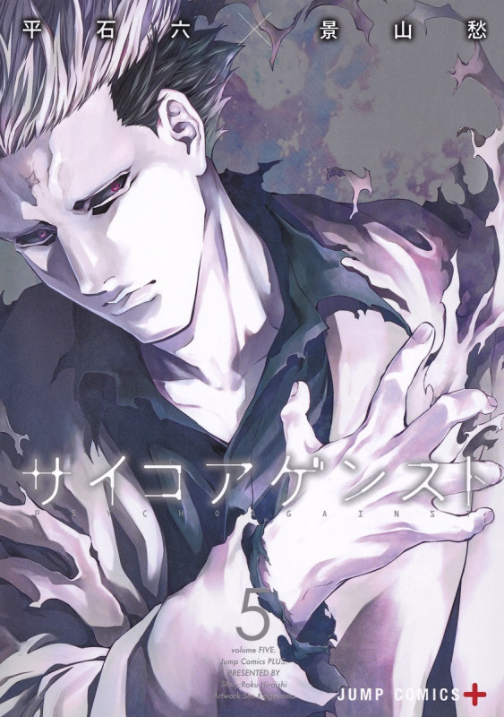 サイコアゲンスト (5) (ジャンプC+)