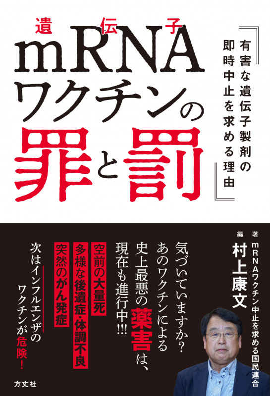 mRNAワクチンの罪と罰 有害な遺伝子製剤の即時中止を求める理由