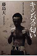 キャンバスの匂い ボクシング・コラム集
