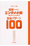 図解でわかる!エンタメ小説を書きたい人のための黄金パターン100