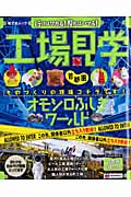 工場見学 首都圏 オモシロ不思議ワールド
