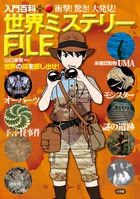 世界ミステリーFILE(ファイル) 衝撃!驚き!大発見! (入門百科+(プラス))
