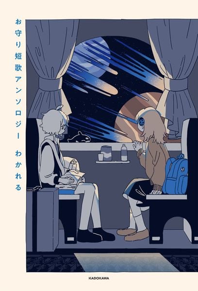 お守り短歌アンソロジー わかれる