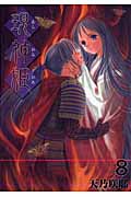 現神姫 8 (ジーファンタジーコミックス)