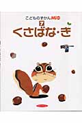 こどものずかんMio くさばな・き (7)
