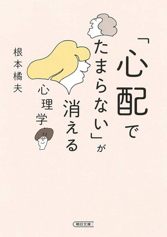 「心配でたまらない」が消える心理学 (朝日文庫)