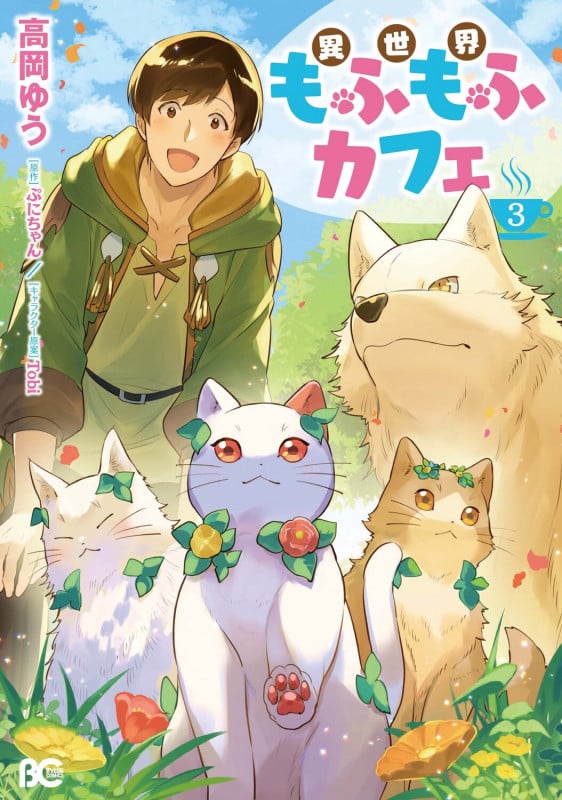 異世界もふもふカフェ 3 (B's-LOG COMICS)