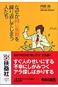 なぜか同じ失敗を繰り返してしまう人たち (扶桑社文庫)