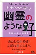 幽霊のような子 恐怖をかかえた少女の物語 (ハヤカワ文庫)