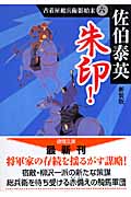 古着屋総兵衛影始末(六)朱印!<新装版>