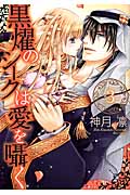 黒燿のシークは愛を囁く 3 (ミッシィコミックス(Next Comics F))