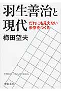 羽生善治と現代 だれにも見えない未来をつくる (中公文庫)