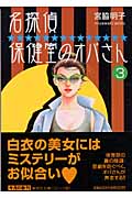名探偵保健室のオバさん(文庫版) (3) (集英社C文庫)