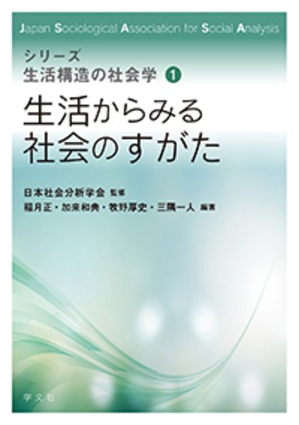 生活からみる社会のすがた (1) (シリーズ生活構造の社会学 1)
