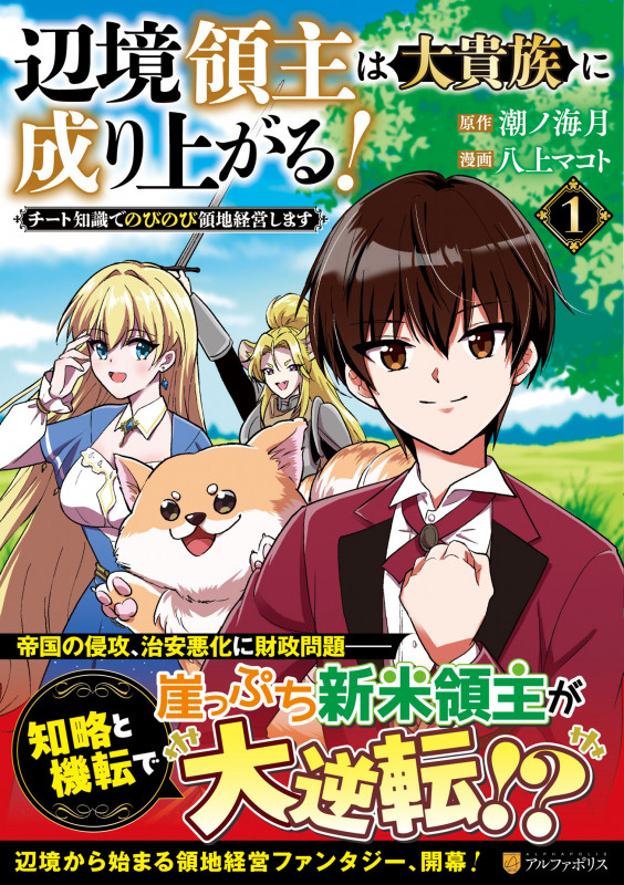 辺境領主は大貴族に成り上がる! チート知識でのびのび領地経営します (1) (アルファポリスCOMICS)