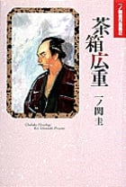 茶箱広重(愛蔵版) (愛蔵版)