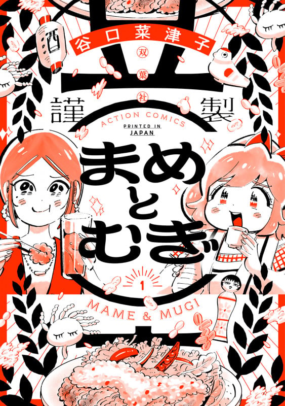 まめとむぎ (1)