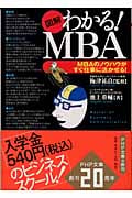 [図解]わかる!MBA (PHP文庫)