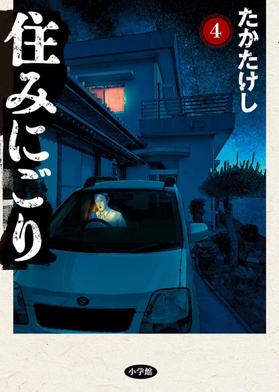 住みにごり (4) (ビッグC)