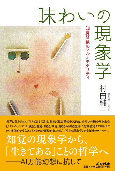 味わいの現象学 知覚経験のマルチモダリティ