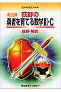 荻野の勇者を育てる数学III・C