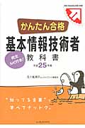 かんたん合格 基本情報技術者教科書 (平成25年度)