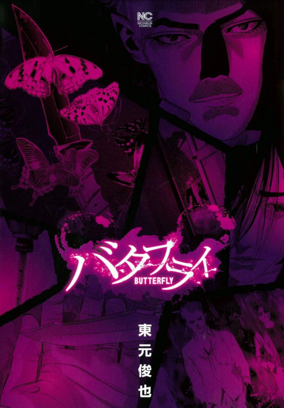 バタフライ (ニチブンC)