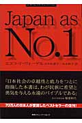 【中古】 Ｅ・ヴォーゲルと語る日本企業の生命線 国際化時代の生き残り戦略/ＰＨＰ研究所/エズラ・Ｆ．ヴォーゲル Amazon.co.jp: ジャパン・アズ・ナンバ-ワン: アメリカへの教訓