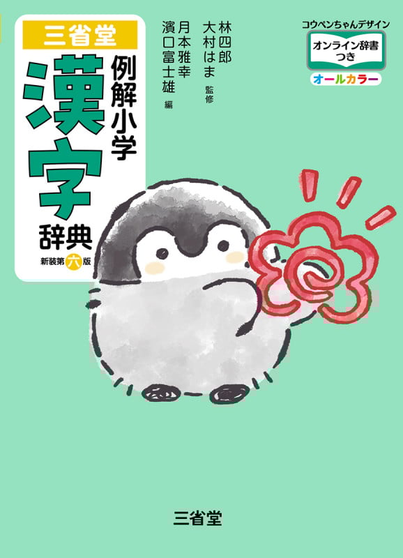 三省堂 例解小学漢字辞典 新装第六版 コウペンちゃんデザイン
