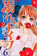 溺れるナイフ (6) (別冊フレンドKC)