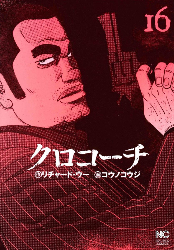 クロコーチ (16) (ニチブンコミックス)
