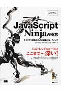 JavaScript Ninjaの極意 ライブラリ開発のための知識とコーディング (Programmers’ SELECTION)