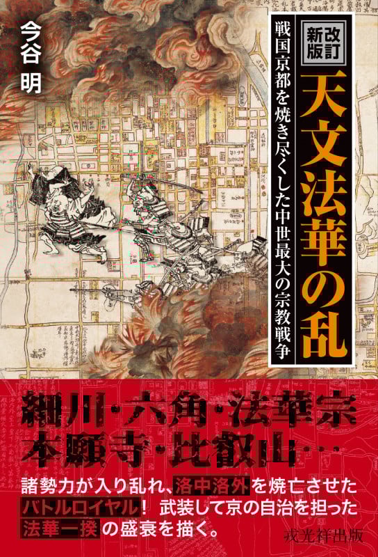 天文法華の乱 改訂新版 戦国京都を焼き尽くした中世最大の宗教戦争