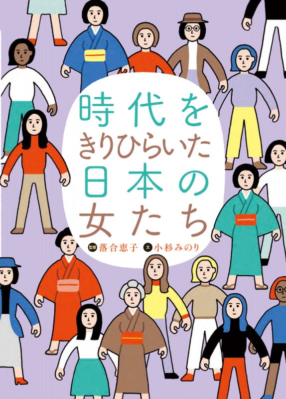 時代をきりひらいた日本の女たち (学校・公共図書館向けシリーズ)