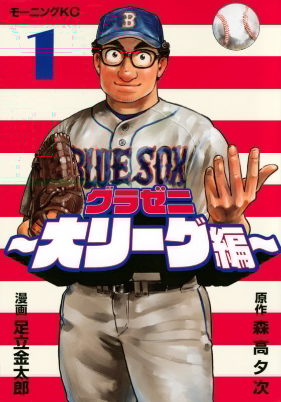 グラゼニ~大リーグ編~(1) (モーニング KC)