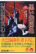 黒い遊園地 異形コレクション 29 (光文社文庫)