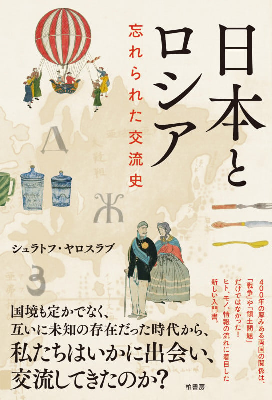 日本とロシア 忘れられた交流史の詳細を見る