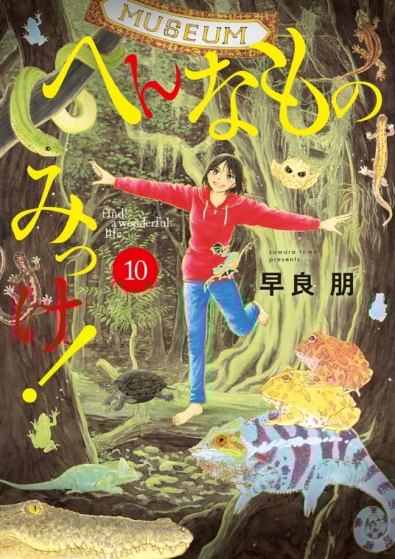 へんなものみっけ! (10) (ビッグ コミックス)