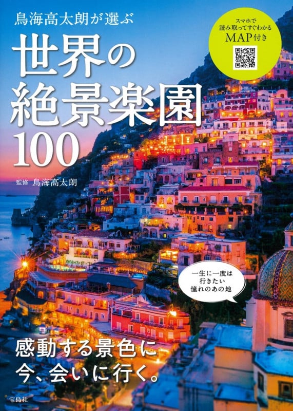 本　世界の名景　絶景55     7冊 ここだけは行ってみたい : 旧市街の景色 : 世界名景紀行 : 世界の名景
